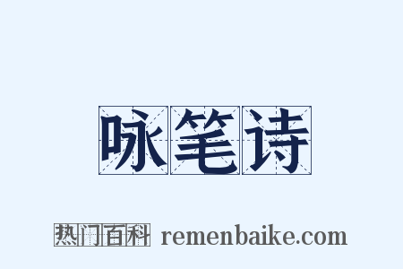 咏笔诗是什么意思的图片